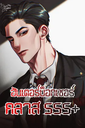 ปกนิยาย ฮันเตอร์บ็อกเซอร์คลาส SSS+