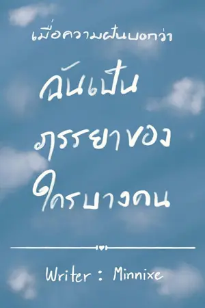 ปกนิยาย เมื่อความฝันบอกว่า…ฉันเป็นภรรยาของใครบางคน