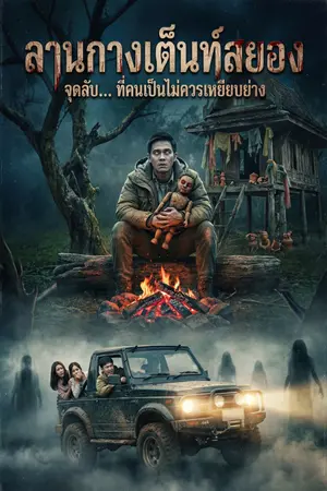 ปกนิยาย ลานกางเต็นท์สยอง