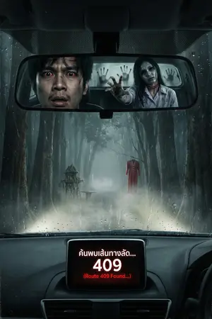 ปกนิยาย ทางลัดสาย "409"