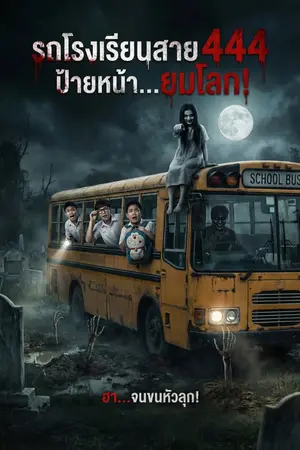 ปกนิยาย รถโรงเรียนสาย 444 ป้ายหน้า...ยมโลก!