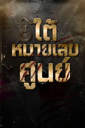 ปกนิยาย ใต้หมายเลขศูนย์