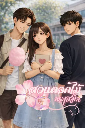 ปกนิยาย สวนดอกไม้พลาสติก