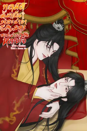 ปกนิยาย ทะลุมิติมาเป็นพระชายาขององค์ชายหลายใจ