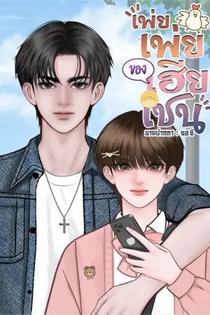ปกนิยาย เพ่ยเพ่ยของเฮียเชน