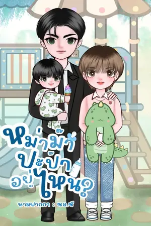 ปกนิยาย หม่าม๊าปะป๊าอยู่ไหน? |Mpreg