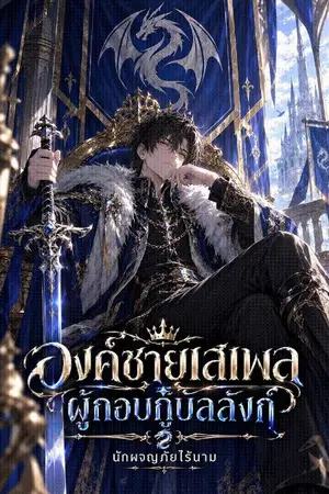 ปกนิยาย องค์ชายเสเพล ผู้กอบกู้บัลลังก์  The Useless Prince Who Saved the Kingdom