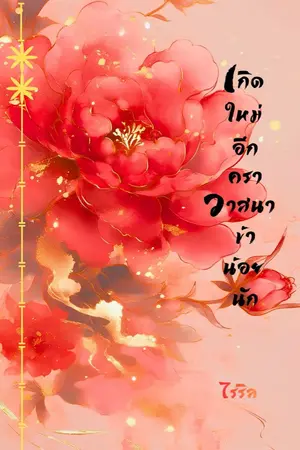 ปกนิยาย เกิดใหม่อีกครา วาสนาข้าน้อยนัก