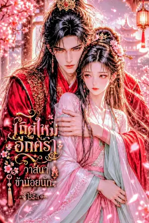 ปกนิยาย เกิดใหม่อีกครา วาสนาข้าน้อยนัก