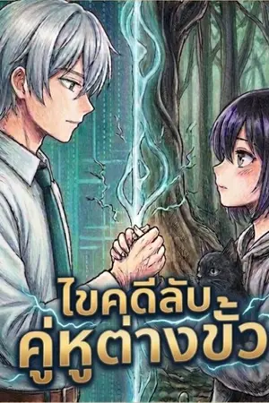 ปกนิยาย ไขคดีลับคู่หูต่างขั้ว