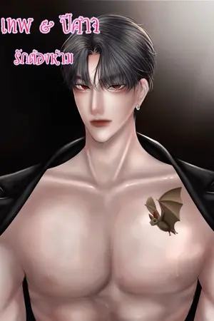 ปกนิยาย เทพ&ปีศาจ รักต้องห้าม