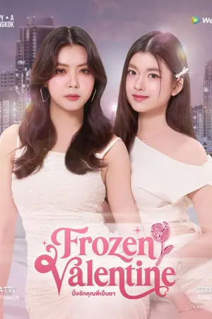 ปกนิยาย Frozen Valentine (2026) ปิ๊งรักคุณพี่เย็นชา Ep.1-10 (จบ)