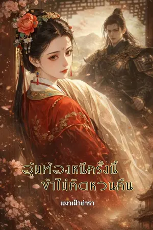 ปกนิยาย อุ้มท้องหนีครั้งนี้ ข้าไม่คิดหวนคืน