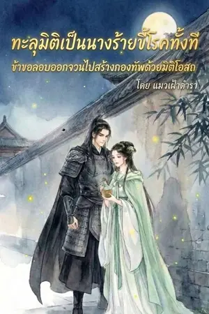 ปกนิยาย ทะลุมิติเป็นนางร้ายขี้โรคทั้งที ข้าขอลอบออกจวนไปสร้างกองทัพด้วยมิติโอสถ