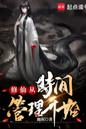 ปกนิยาย เป็นอมตะด้วยการบริหารเวลา(นิยายแปล)