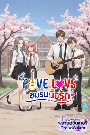 ปกนิยาย FIVE LOVE ชมรมนี้มีรัก