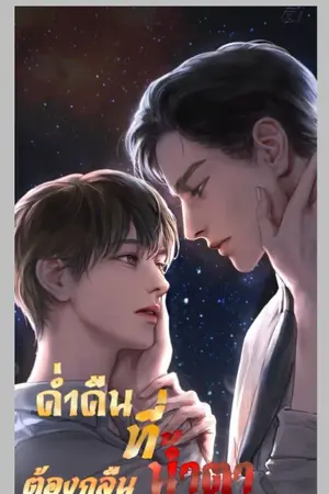ปกนิยาย ค่ำคืน ที่ กลืนน้ำตา
