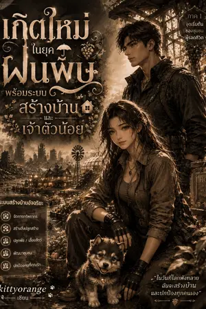 ปกนิยาย เกิดใหม่ในยุคฝนพิษพร้อมระบบสร้างบ้านและเจ้าตัวน้อย