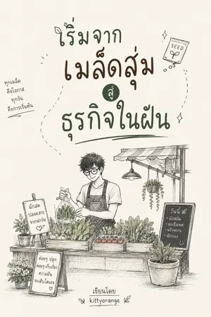 ปกนิยาย เริ่มจากเมล็ดสุ่ม สู่ธุรกิจในฝัน
