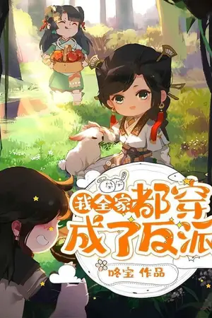 ปกนิยาย ครอบครัวของข้าทะลุมิติมาเป็นตัวร้าย (นิยายแปล)