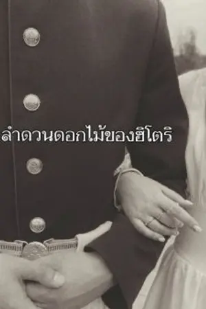 ปกนิยาย ลำดวนดอกไม้ของฮิโตริ