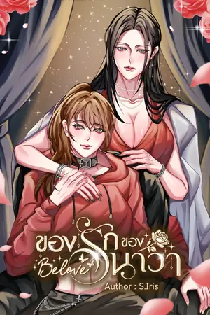 ปกนิยาย Belove: ของรักของนาวา