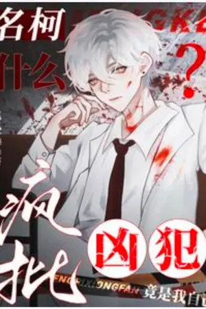 ปกนิยาย โคนันนักสืบ: คนถือมีดเหรอ? ผมเป็นพลเมืองดีของเมืองเป่ยฮวาครับ