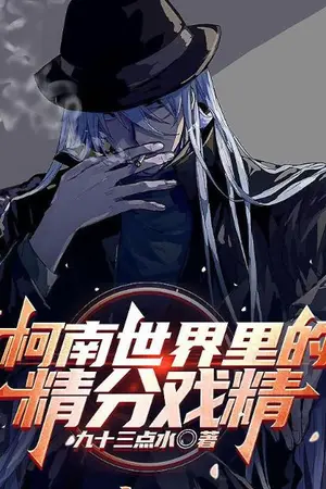 ปกนิยาย ตัวละครเจ้าแม่ดราม่าสองบุคลิกในโลกของยอดนักสืบโคนัน