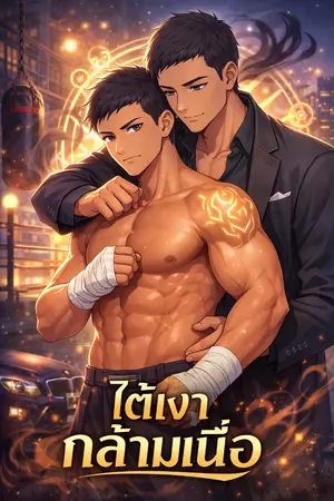 ปกนิยาย ใต้เงากล้ามเนื้อ