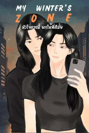 ปกนิยาย My winter zone’s หัวใจดวงนี้ยกให้พี่ดีมั้ย