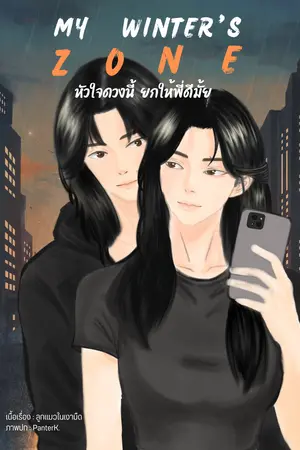 ปกนิยาย my winter's zone หัวใจดวงนี้ ยกให้พี่ดีมั้ย?