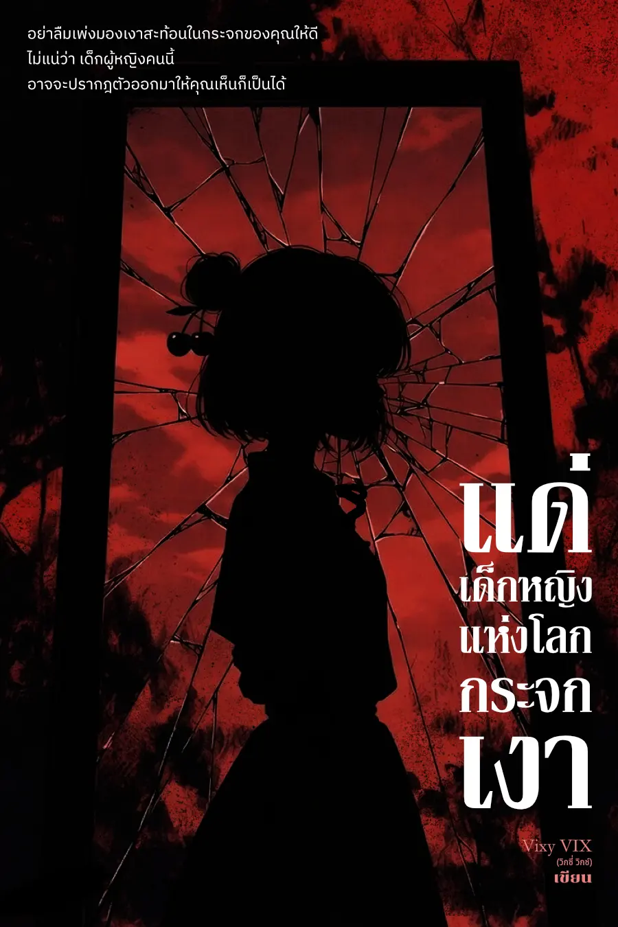 ปกนิยาย แด่เด็กหญิงแห่งโลกกระจกเงา