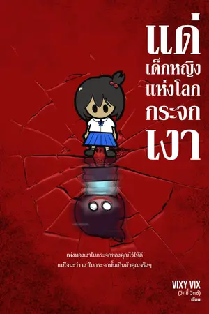 ปกนิยาย แด่เด็กหญิงแห่งโลกกระจกเงา