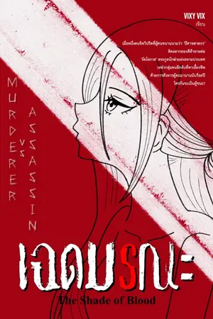 ปกนิยาย เฉดมรณะ