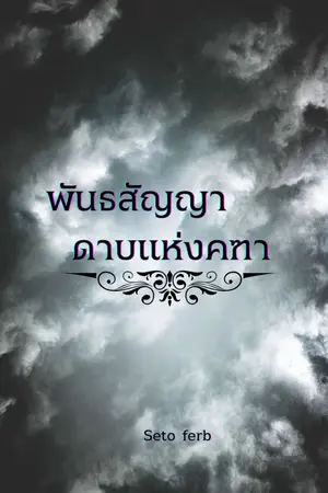 ปกนิยาย พันธสัญญาดาบแห่งคฑา