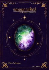 ปกนิยาย กฤษณกายสิทธ์ Black Sphere Chronicles