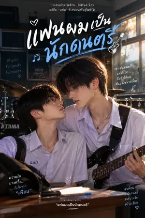ปกนิยาย แฟนผมเป็นนักดนตรี