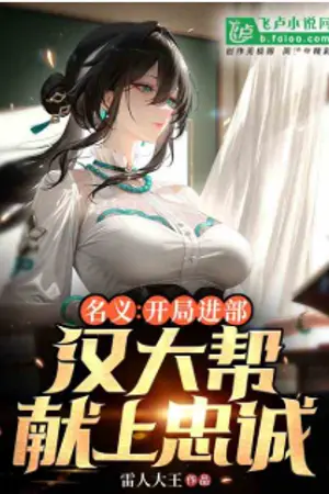 ปกนิยาย (นิยายแปล) ในนามแห่งอำนาจ เปิดเกมการเมือง กลุ่มฮั่นใหญ่สวามิภักดิ์