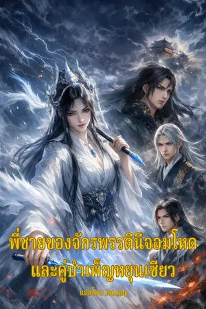 ปกนิยาย (นิยายแปล) พี่ชายของจักรพรรดินีจอมโหด และคู่บำเพ็ญหยุนเซียว
