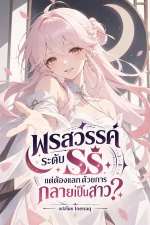 ปกนิยาย (นิยายแปล) พรสวรรค์ระดับ SS แต่ต้องแลกด้วยการกลายเป็นสาว