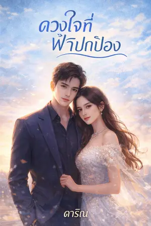 ปกนิยาย ดวงใจที่ฟ้าปกป้อง