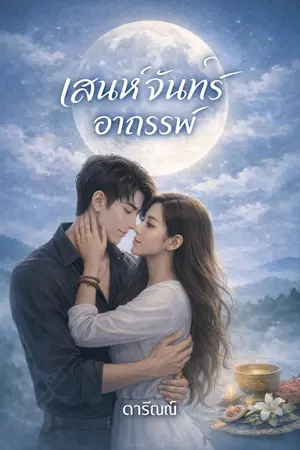 ปกนิยาย เสน่ห์จันทร์อาถรรพ์