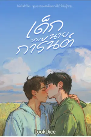 ปกนิยาย เด็กของนายการันต์