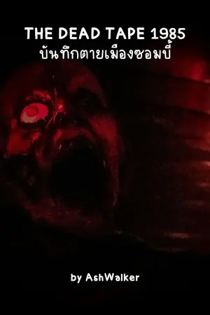 ปกนิยาย The Dead Tape 1985: บันทึกตายเมืองซอมบี้