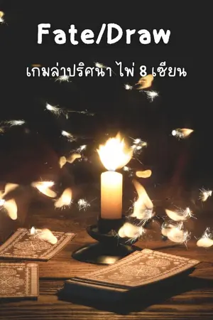 ปกนิยาย เกมล่าปริศนาไพ่8เซียน