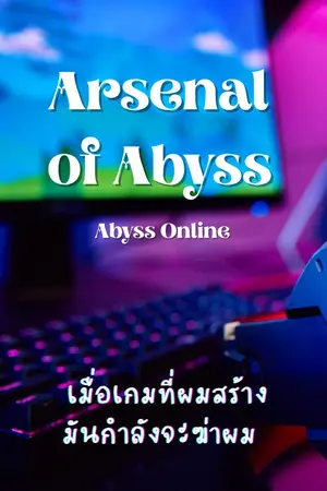 ปกนิยาย Arsenal of Abyss เมื่อเกมที่ผมสร้างมันกำลังจะฆ่าผม