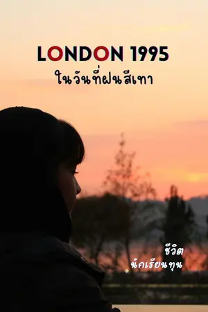 ปกนิยาย LONDON 1985 ในวันที่ฝนสีเทา