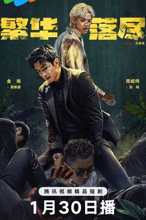 ปกนิยาย The Glory Fades (2026) ใต้ม่านมายา Ep.1-34 (จบ)