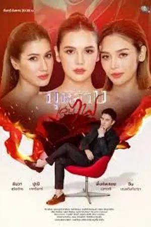 ปกนิยาย Friends on Fire (2026) กุหลาบเล่นไฟ Ep.1-10 (จบ)