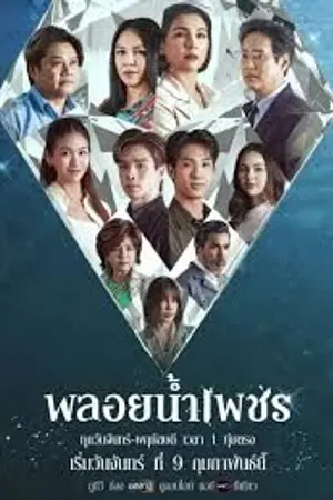 ปกนิยาย Phloi Nam Phet (2026) พลอยน้ำเพชร Ep.1-10 (จบ)